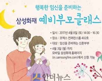 삼성화재는 내달 8일 오후 2시 코엑스에서 '예비부모 클래스'를 진행한다.