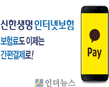 신한생명(대표 이병찬)은 고객이 직접 가입하는 인터넷보험의 결제 편의성을 높이기 위해 간편결제 서비스 ‘카카오페이’를 도입했다고 31일 밝혔다.