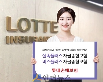 롯데손보(대표이사 김현수)는 화재로 인한 재산손해 뿐만 아니라 상해, 배상책임, 비용손해까지 다양한 위험을 하나의 상품으로 보장하는 ‘(무)롯데 실속플러스 재물종합보험’ 과 ‘(무)롯데 비즈플러스 재물종합보험’ 2종을 출시했다고 3일 밝혔다.