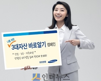 삼성생명은 이번 달부터 인생에 꼭 필요한 3대 자산인 건강 자산, 노후 자산, 가족 자산의 중요성을 알리고, 이에 대한 해법을 제시하는 ‘3대 자산 바로알기 캠페인’을 진행한다고 3일 밝혔다.