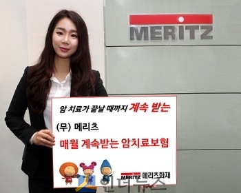 메리츠화재(대표이사 사장 김용범)는 국내 최초로 암 발생 때 암세포가 없어질 때까지 매월 100만원 또는 200만원의 암 치료비를 계속 지급하는 ‘(무) 메리츠 매월 계속 받는 암치료보험1704’를 출시했다고 3일 밝혔다.