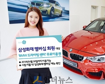 삼성화재(사장 안민수)는 ‘BMW 그룹 코리아’와 업무제휴를 통해 삼성화재 멤버십 회원에게 BMW 드라이빙 센터(인천 중구 운서동) 이용권을 무료로 제공한다고 3일 밝혔다.