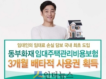 동부화재(대표이사 사장 김정남)는 임대주택관리비용보험이 지난달 30일 열린 손해보험협회 신상품심의위원회에서 배타적 사용권을 획득했다고 4일 밝혔다.