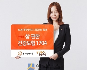 한화손보(대표이사 박윤식)는 유병자 또는 보험가입이 어려운 고연령까지 병력 유무를 간편하게 고지하고 편리하게 가입할 수 있는 ‘무배당 참 편한 건강보험1704’을 업그레이드 해 판매한다고 5일 밝혔다.