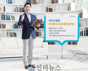라이나생명(대표이사 홍봉성)은 고객들의 상품 이해도를 높이기 위해 ‘암보험을 읽어준다’는 새로운 콘셉트로 제작한 ‘(무)플러스암보험(갱신형)’의 신규 광고를 방영한다고 10일 밝혔다.