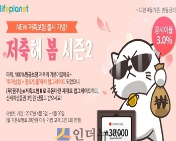 라이프플래닛(대표이사 이학상)은 4월 한 달간 저축보험에 가입하는 고객에게 경품을 증정하는 ‘저축해 봄 이벤트’를 진행한다고 10일 밝혔다.