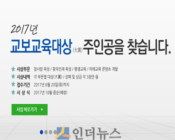 교보교육재단(이사장 김대영)은 ‘2017년 교보교육대상’ 수상 후보자를 공모한다고 13일 밝혔다.(출처: 교보교육재단 홈페이지)