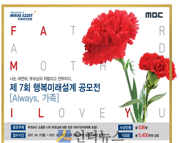 미래에셋생명(대표이사 부회장 하만덕)은 MBC 라디오와 공동으로 고객의 행복한 미래를 응원하기 위해 오는 17일부터 6주간, 자사 홈페이지와 SNS를 통해 공모전을 진행한다고 13일 밝혔다.