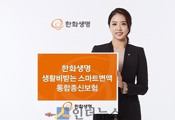 한화생명(www.hanwhalife.com)은 사망보장과 노후생활비를 동시에 준비할 수 있는 ‘한화생명 생활비 받는 스마트변액통합종신보험’을 출시한다고 18일 밝혔다.