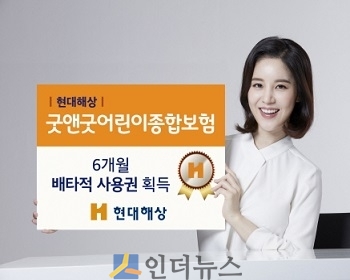 현대해상(대표이사 이철영·박찬종)은 어린이전용 보험 ‘굿앤굿어린이종합보험’이 독창성과 진보성을 인정받아 제도 및 서비스 부문에서 6개월간의 배타적사용권을 획득했다고 21일 밝혔다.