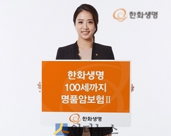 한화생명은 100세까지 보험료 변동 없이 보장 받을 수 있는 암 전용 보험 상품 ‘한화생명 100세까지 명품암보험II(무)’을 출시한다고 24일 밝혔다.