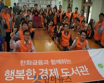 한화손해보험(대표이사 박윤식)은 지난 25일 경기 김포시 대곶면에 자리한 석정초등학교를 방문해 6개 금융계열사 직원들과 함께 ‘행복한 경제도서관 만들기’ 봉사활동을 진행했다고 26일 밝혔다.