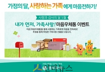 동부화재는 사랑과 감사의 달 5월을 기념해 가족 사랑을 표현할 수 있는 ‘내가 먼저, 가족사랑! 마음우체통’ 캠페인을 내달 11일까지 진행한다고 8일 밝혔다.