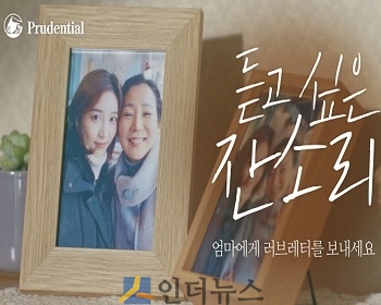 푸르덴셜생명(대표이사 커티스 장)은 5월 가정의 달을 맞아 ‘듣고 싶은 잔소리’ 영상 론칭 이벤트를 진행한다고 10일 밝혔다.