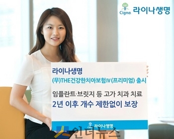라이나생명은 주요 치과 치료를 개수 제한 없이 보장 받을 수 있는 ‘(무)THE건강한치아보험Ⅳ(프리미엄)’을 출시했다고 15일 밝혔다.