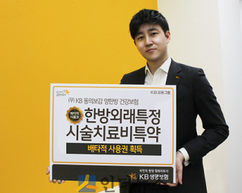 KB생명(사장 신용길)은 보편적 한방 시술인 침술, 구술, 부항술 등의 치료비를 보장하는 ‘(무)한방외래특정시술치료비특약’에 대한 배타적사용권을 획득했다고 16일 밝혔다.