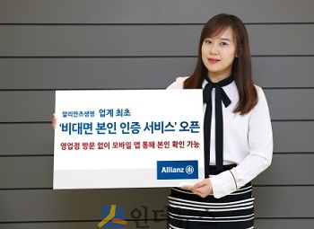 알리안츠생명(대표이사 요스 라우어리어)은 보험업계 최초로 ‘비대면 본인 인증 서비스’를 오는 22일부터 제공한다고 18일 밝혔다.