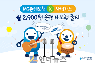 MG손해보험(대표이사 김동주)의 CM채널인 ‘#JOY다이렉트’는 삼성카드와 손잡고 삼성카드 고객만을 위한 업계 최초 실속형 ‘무사고할인 운전자보험’을 출시했다고 26일 밝혔다.
