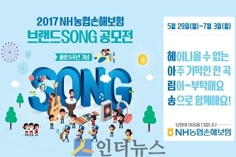농협손보(대표이사 이윤배)는 회사 출범 5주년을 맞아 ‘헤아림’ 브랜드 송 공모전을 개최한다고 29일 밝혔다.