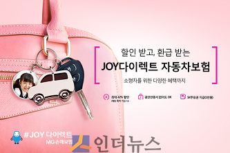 MG손보(대표이사 김동주)의 온라인 채널인 ‘#JOY다이렉트(https://direct.mggeneralins.com)’는 할인 받고 환급 받는 ‘JOY다이렉트 자동차보험’을 출시했다고 30일 밝혔다.
