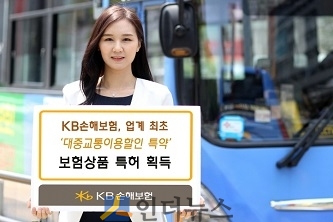 KB손보(대표이사 사장 양종희)는 자사 자동차보험의 ‘대중교통이용 할인 특약’이 특허청으로부터 특허를 획득했다고 1일 밝혔다.