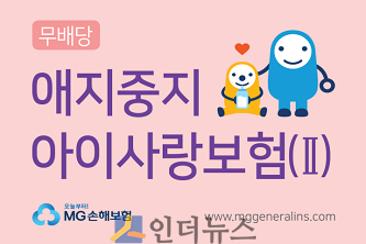 MG손보(대표이사 김동주)는 아이에게 꼭 필요한 담보에만 집중한 ‘애지중지 아이사랑보험(Ⅱ)’을 출시했다고 1일 밝혔다.