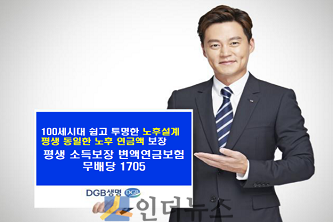 DGB생명(사장 오익환)은 저금리 시대에 은퇴자가 풍요롭고 안정적인 노후를 설계할 수 있는 ‘평생소득보장 변액연금보험 무배당1705’를 출시했다고 2일 밝혔다.