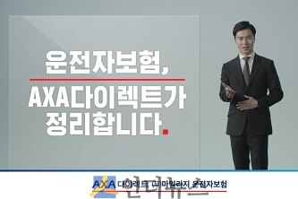 악사손해보험은 운전 습관에 따라 최대 10.7%의 할인을 받을 수 있는 ‘(무)마일리지 운전자보험’을 출시한다고 7일 밝혔다.