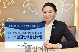 교보생명은 종신보험 본연의 기능에 충실한 ‘(무)교보알찬변액종신보험’을 출시한다고 13일 밝혔다.