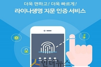 라이나생명(사장 홍봉성)은 모바일 어플리케이션 지문인증 서비스를 시작한다고 15일 밝혔다.