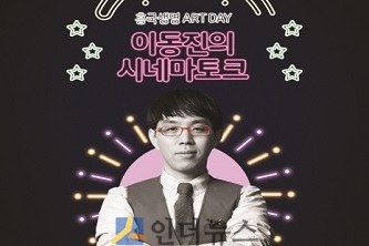흥국생명(대표이사 조병익)은 오는 28일 광화문에 위치한 예술영화 전용극장 씨네큐브에서 영화평론가 이동진씨를 초청해 ‘시네마토크’ 행사를 개최한다고 15일 밝혔다.
