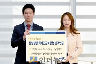 삼성생명은 가입과 동시에 최저 보증하는 연금액을 알 수 있는 신상품 ‘최저연금보증형 변액연금’을 판매한다고 19일 밝혔다.