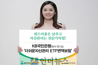 BNP파리바생명(대표 쟝 크리스토프 다베스)은 ‘무배당 더쉬운자산관리 ETF변액보험’의 판매 제휴사 확대를 통해 KB국민은행에서도 해당 상품을 판매할 수 있게 됐다고 19일 밝혔다.