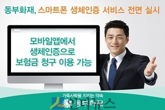 동부화재(대표이사 사장 김정남)는 모바일 앱에서 생체인증(지문)을 통해 서비스 이용이 가능한 생체인증 서비스를 제공한다고 21일 밝혔다.