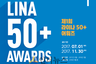 라이나생명이 설립한 라이나전성기재단은 내달 1일부터 시니어들의 삶의 질 향상과 건강한 사회 가치 창출을 위한 ‘라이나50+어워즈’의 수상 후보자와 창업 아이디어 공모를 시작한다고 29일 밝혔다.