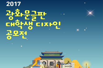 교보생명은 대학생을 대상으로 오는 9월 선보일 광화문글판 ‘가을편’ 디자인을 공모한다고 29일 밝혔다.