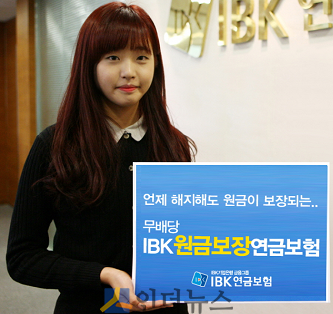 IBK연금보험(대표이사 조희철)은 업계 최초로 가입 후부터 바로 원금이 보장되는 연금보험을 출시했다고 3일 밝혔다.