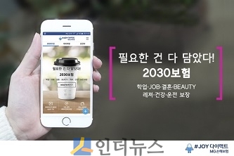 MG손해보험(대표이사 김동주)은 2030세대의 니즈와 고민을 한 번에 해결해주는 ‘2030보험’을 개정해 새롭게 출시한다고 4일 밝혔다.