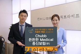 처브라이프생명(사장 이영호)는 수술비와 의료비를 선지급 받는 ‘Chubb 든든한 Medical종신보험’을 출시했다고 5일 밝혔다.