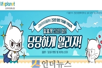 인터넷 생명보험사 교보라이프플래닛(대표이사 이학상)은 건강한 가입자에게 보험료를 할인해주는 건강인 할인 특약 알림 캠페인을 진행한다고 7일 밝혔다.