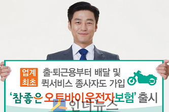 동부화재(대표이사 사장 김정남)는 오토바이 운전 중의 상해와 비용손해 등을 보장하는 신상품 ‘참좋은 오토바이 운전자보험’을 출시했다고 10일 밝혔다.