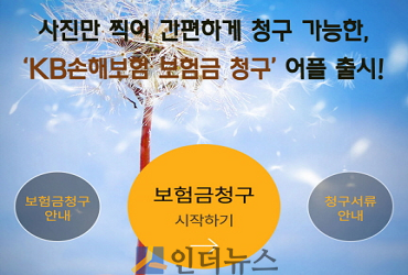 KB손보(대표이사 사장 양종희)는 고객들의 간편한 보험금 청구를 위한 전용 앱(App)인 ‘KB손해보험 보험금 청구’를 출시했다고 11일 밝혔다.