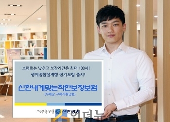신한생명(대표 이병찬)은 일반 정기보험보다 보험료가 저렴하면서도 100세까지 보장해주는 ‘신한내게맞는착한보장보험’을 출시한다고 17일 밝혔다.