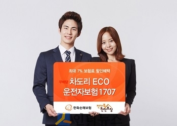 한화손보(대표이사 박윤식)는 운전자보장은 물론 최대 7%까지 보험료 할인혜택에 단기납 금리확정형으로 목돈 마련까지 가능한 ‘무배당 차도리 ECO운전자보험1707’을 업그레이드해 판매한다고 19일 밝혔다.