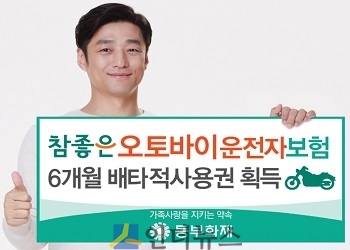 동부화재(대표이사 사장 김정남)는 지난 10일 출시한 ‘참좋은 오토바이 운전자보험’이 손보협회로부터 6개월 배타적 사용권을 획득했다고 25일 밝혔다.