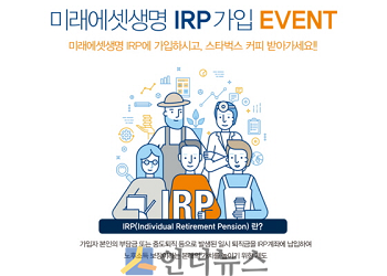 미래에셋생명(대표이사 김재식)은 오는 26일부터 11월 30일까지 IRP(개인형 퇴직연금) 가입자에게 모바일 상품권을 제공하는 이벤트를 진행한다고 25일 밝혔다.
