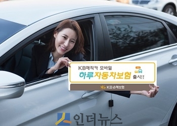 KB손보(대표이사 사장 양종희)는 ‘KB매직카모바일하루자동차보험’을 출시한다고 27일 밝혔다.