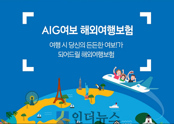 AIG손보(사장 스티븐 바넷)는 ‘AIG여보(여행자보험) 해외여행보험’을 온라인 전용 상품으로 출시하고, 자사 모바일 웹과 홈페이지에서 판매를 시작한다고 31일 밝혔다.