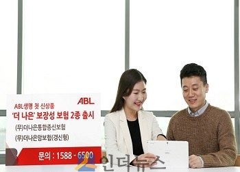 ABL생명(에이비엘생명)은 지난 1일 사명 변경 이후 첫 신상품으로 ‘더 나은’ 보장성보험 2종을 출시했다고 2일 밝혔다.