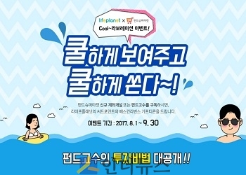 라이프플래닛(대표이사 이학상)은 펀드온라인코리아와 제휴를 맺고 현금처럼 사용 가능한 포인트를 지급하는 ‘Cool라보레이션 이벤트’를 진행한다고 2일 밝혔다.